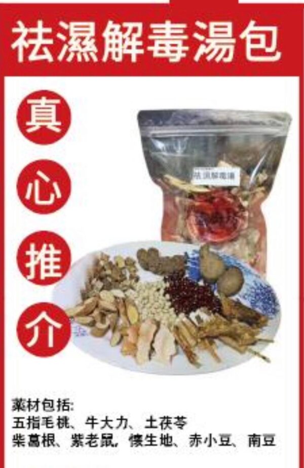 祛濕解毒湯 (包)